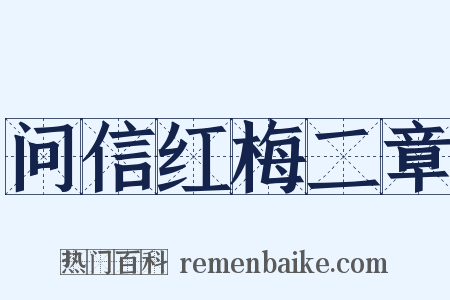 问信红梅二章是什么意思的图片